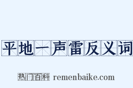 平地一声雷反义词是什么意思的图片